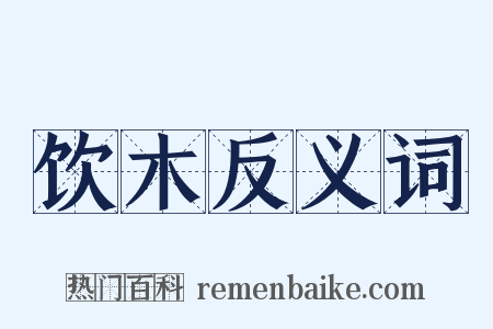 饮木反义词是什么意思的图片